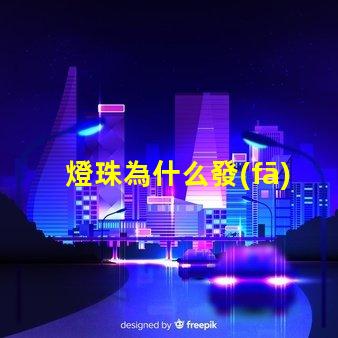 燈珠為什么發(fā)藍(lán)光 為什么有的恒星發(fā)藍(lán)光